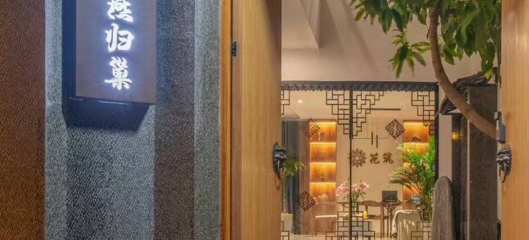 花筑·燕归巢智能轻奢民宿(丽江古城北门大水车店)图片