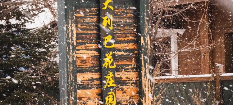 大列巴花庄园(额尔古纳恩和俄罗斯民族乡店)图片