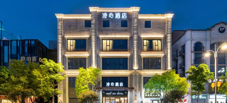 福州三坊七巷漫心酒店图片