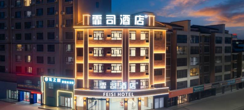 霏司商务酒店(石嘴山第一中学店)图片