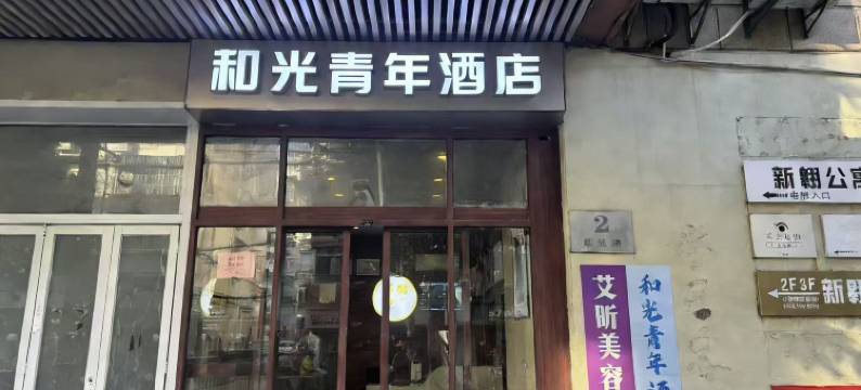 和光青年(上海光大会展中心漕宝路地铁站店)图片