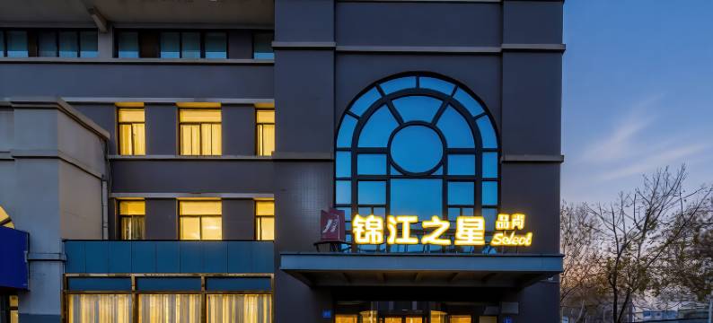 锦江之星品尚酒店(镇江西津渡万达广场店)图片