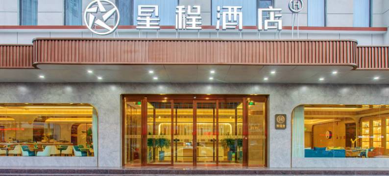 星程酒店(河津新耿街店)图片