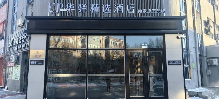 如家UP华驿精选酒店(大庆铁人广场万达店)图片