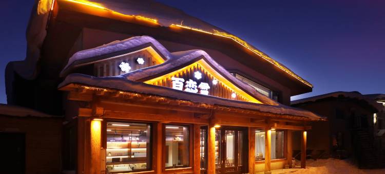 百恋雪民宿(中国雪乡景区店)图片