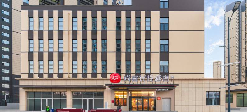 尚客优悦(阳泉万达广场工程学院店)图片