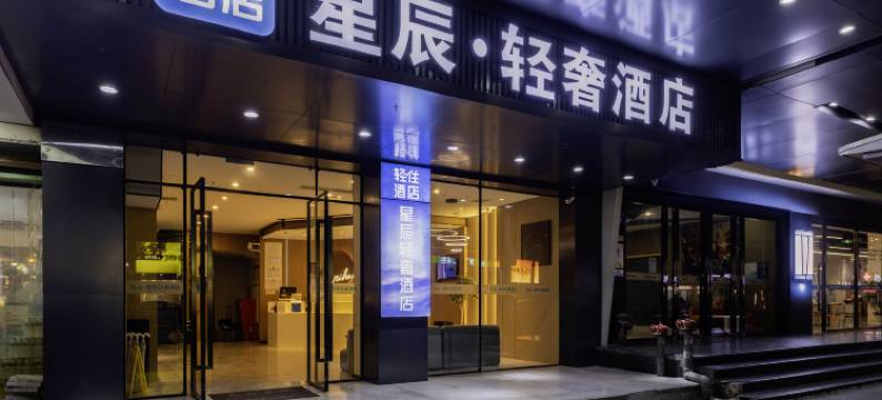 轻住·星辰轻奢酒店(南昌八一广场火车站店)图片