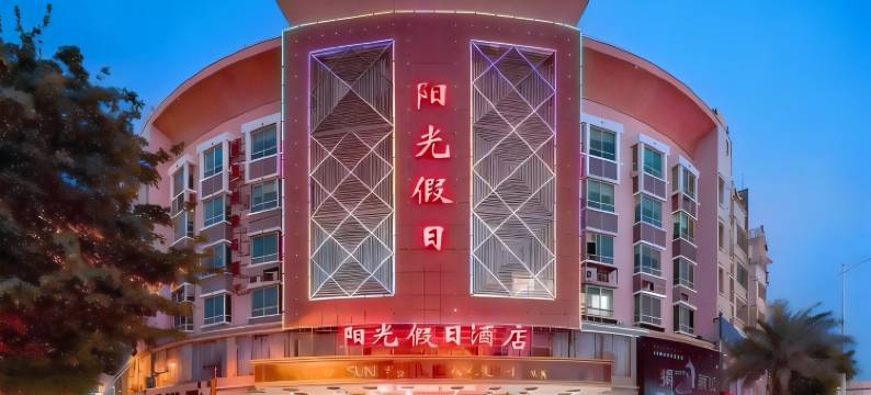 石狮阳光假日酒店(泰禾广场店)图片