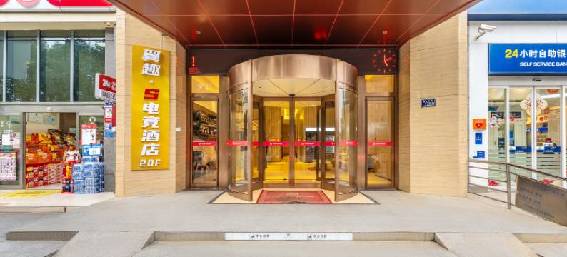 翼趣·S电竞酒店(怀化顺天国际店)图片