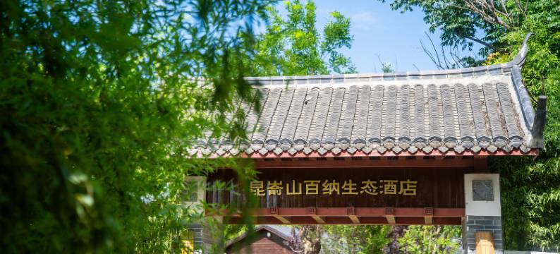 昆嵛山百纳生态酒店(中国院子店)图片