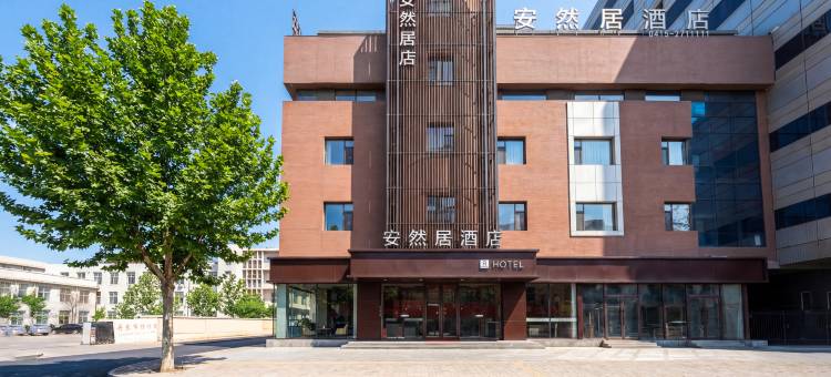 安然居酒店(丹东火车站鸭绿江断桥店)图片