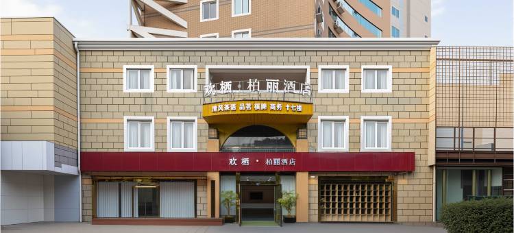 欢栖·柏丽酒店(青白江万达广场店)图片