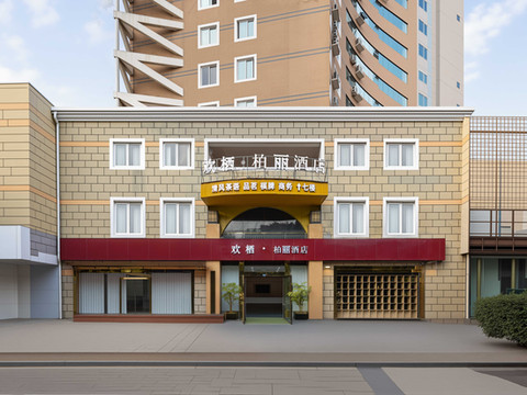 欢栖·柏丽酒店(青白江万达广场店)