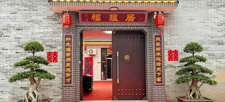 福蕴居·窑洞·民宿(王家大院景区店)图片