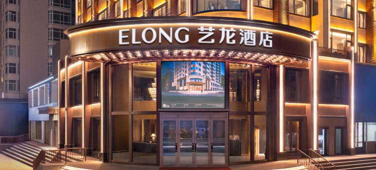 艺龙酒店(绥化中兴西大街万达广场店)图片