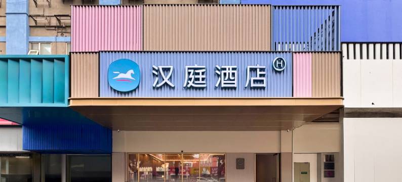 汉庭酒店(广州荔湾滘口地铁站店)图片