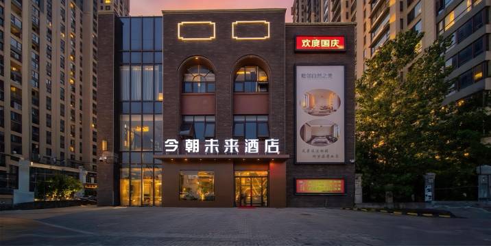 今朝未来酒店(合肥融创乐园万年埠地铁站店)