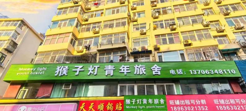 猴子灯青年旅舍(青岛台东步行街店)图片