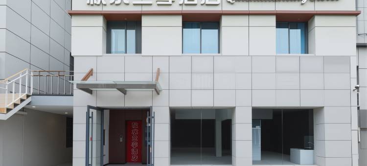 秋水电竞酒店(江宁万达广场东山地铁站店)图片