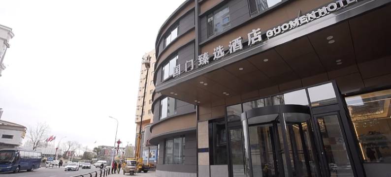 国门臻选酒店(鸭绿江断桥火车站店)图片