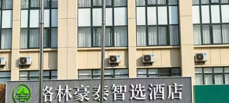 格林豪泰(涟水金地国际花园店)图片