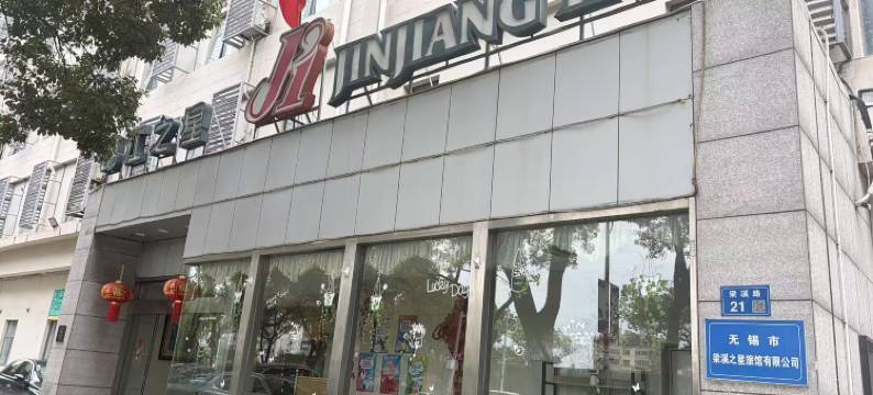 锦江之星(无锡梁溪路万达广场店)图片