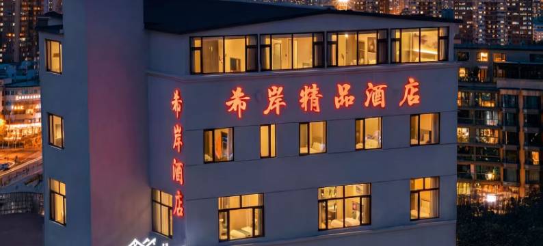 四子王旗希岸精品酒店图片