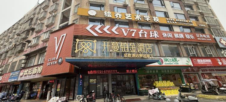 开蔓铂金酒店(湘潭县一中店)图片