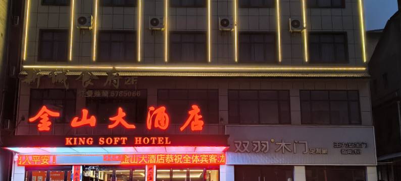 五峰金山大酒店图片