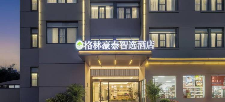 格林豪泰智选酒店(南京江宁东南大学店)图片