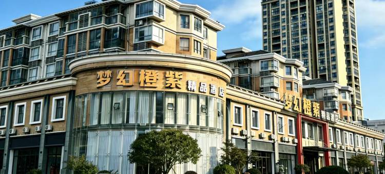 公安梦幻橙紫精品酒店(恒盛店)图片