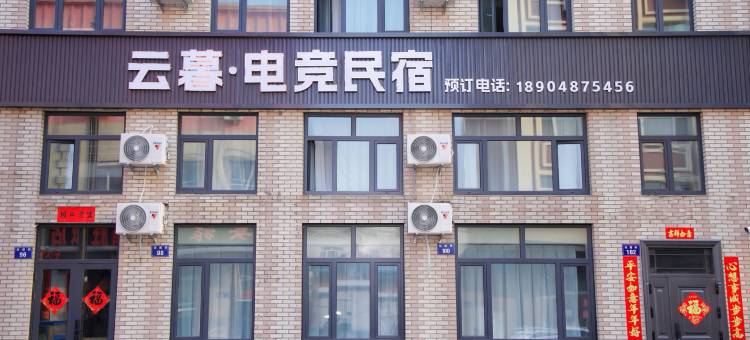 云暮电竞民宿图片