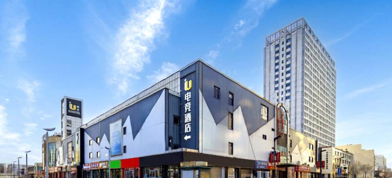 IU酒店(沧州清风楼南川老街店)图片