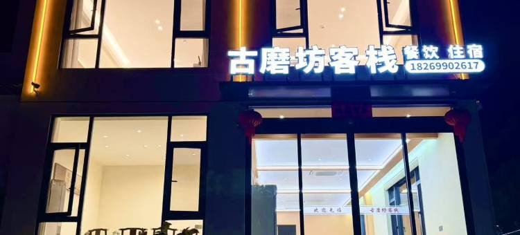 石台古磨坊客栈(牯牛降景区店)图片