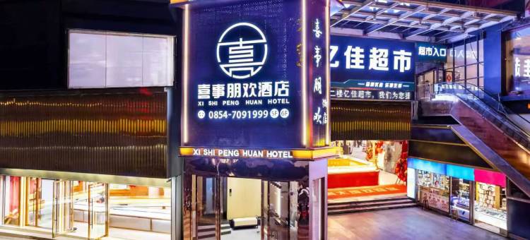 喜事朋欢酒店(荔波古镇店)图片