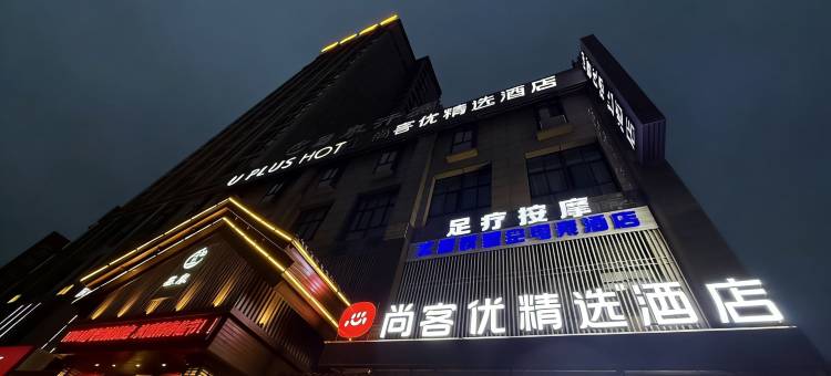尚客优精选酒店(镇江京口红豆广场店)图片