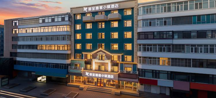 丽呈雅客小镇(中央大街哈尔滨火车站店)图片