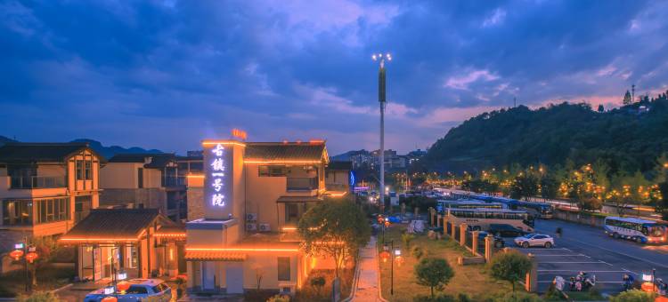 恩施古镇一号院民宿(女儿城店)图片