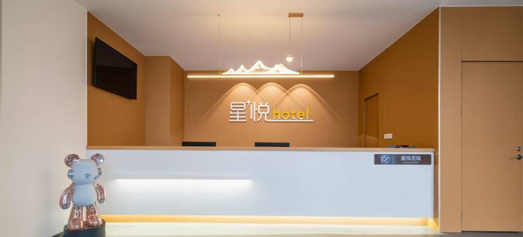 星悦酒店(济南长清大学城银座商业街店)图片