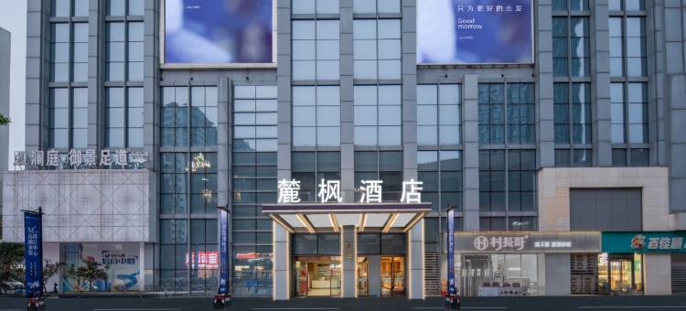 麓枫酒店(竹叶山地铁站店)图片