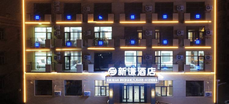 伊春嘉荫新谦酒店(江畔公园店)图片