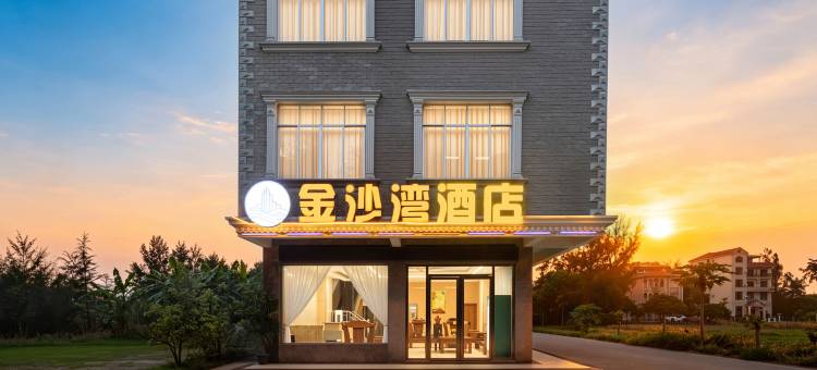 金沙湾酒店(万尾金滩景区店)图片