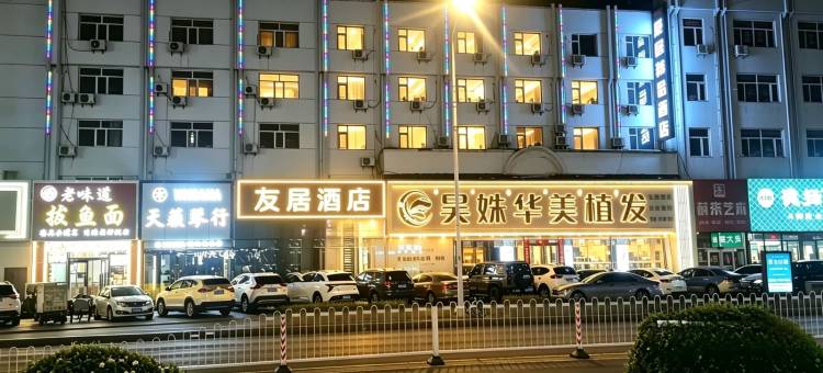 友居精品酒店(包头文化路王府井店)图片