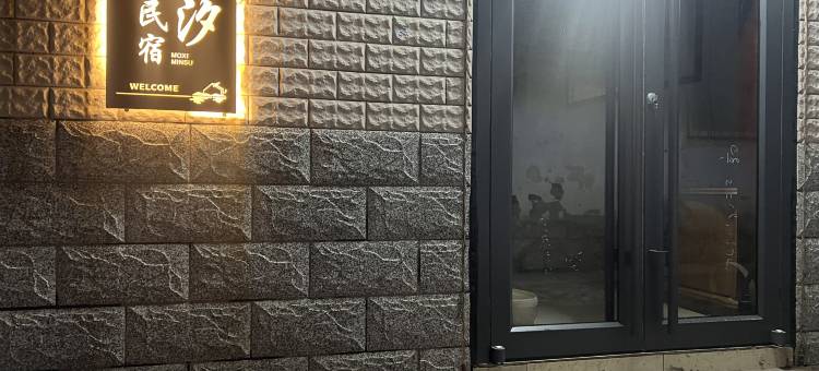 北戴河陌汐民宿(鸽子窝公园店)图片