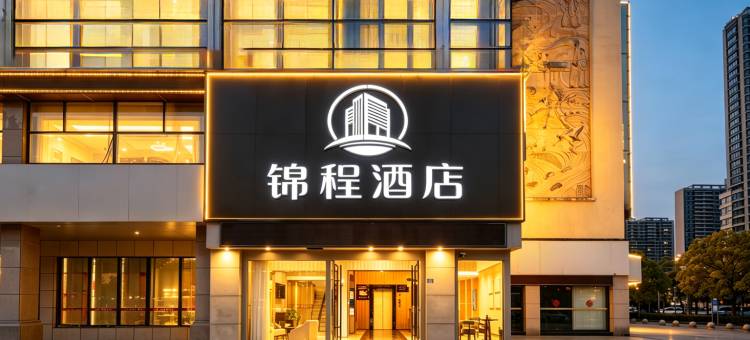 锦程酒店(盐城青年路宝龙广场店)图片