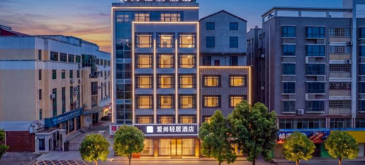 爱尚轻居酒店(赣州兴国将军园店)图片