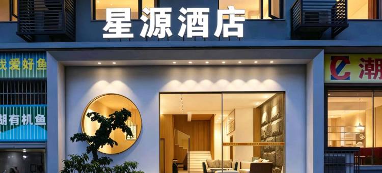 忠县星源酒店(滨江路店)图片
