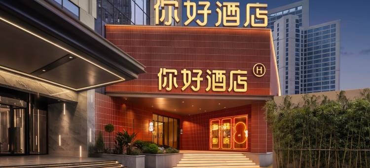 你好酒店(重庆南坪会展中心店)图片