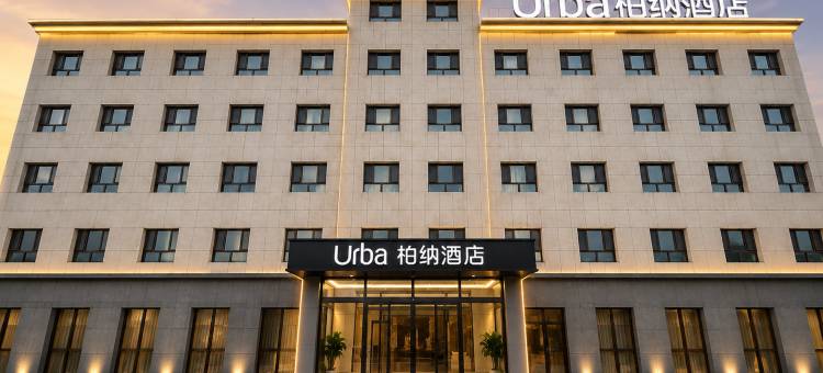 Urba柏纳酒店(塔什库尔干金草滩景区店)图片