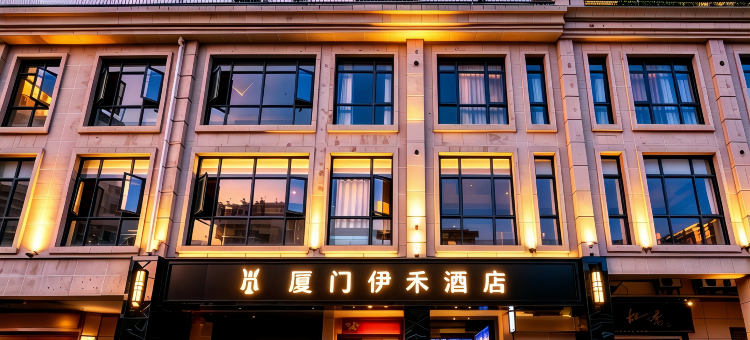 厦门伊禾酒店(中山路步行街镇海路地铁站店)图片